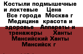 Костыли подмышечные и локтевые. › Цена ­ 700 - Все города, Москва г. Медицина, красота и здоровье » Аппараты и тренажеры   . Ханты-Мансийский,Ханты-Мансийск г.